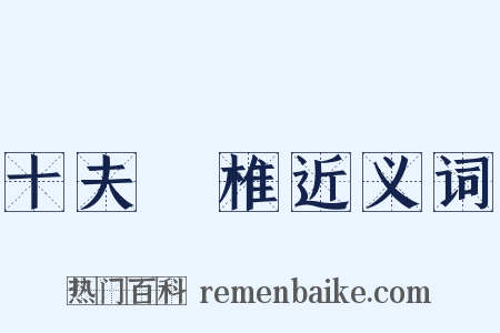 十夫楺椎近义词是什么意思的图片